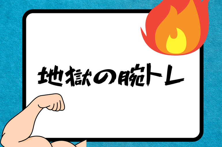 脂肪を削れ！ 夏を掴め！！！