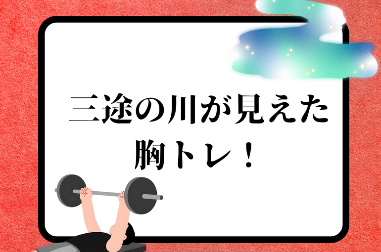 脂肪を削れ！ 夏を掴め！！！