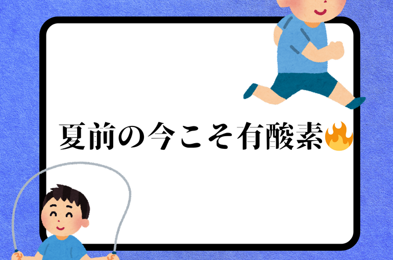 脂肪を削れ！ 夏を掴め！！！
