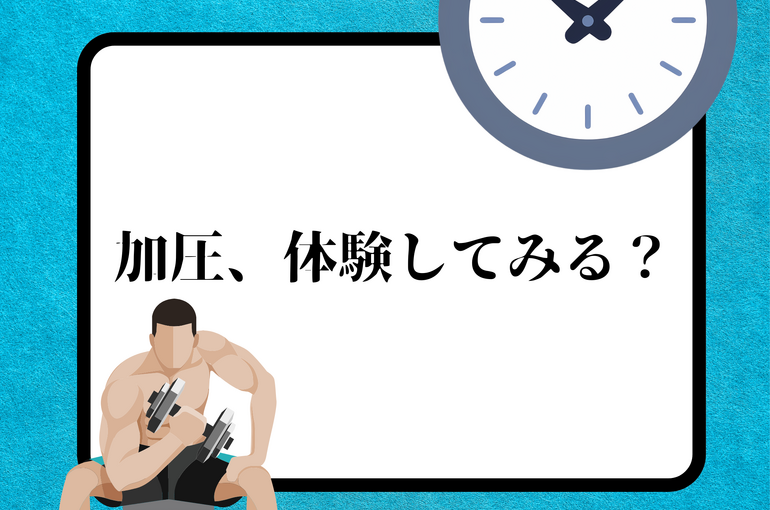脂肪を削れ！ 夏を掴め！！！